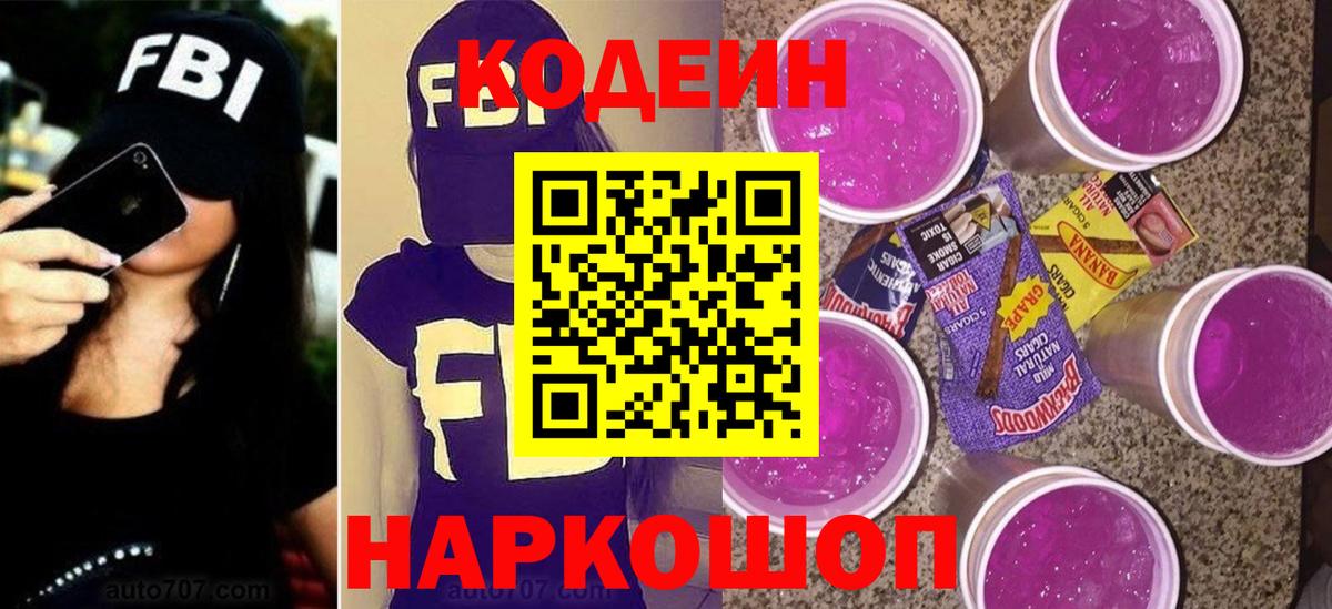 Еманжелинск  Кодеин Purple Drank  Вход с VPN  Codein напиток Lean (лин) 
